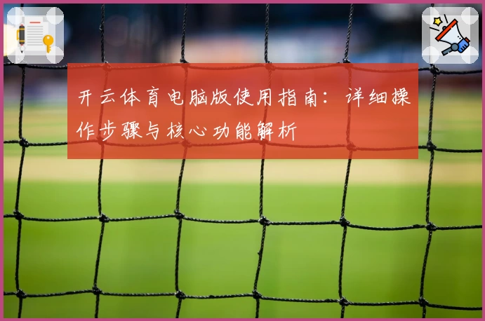 开云体育电脑版使用指南：详细操作步骤与核心功能解析