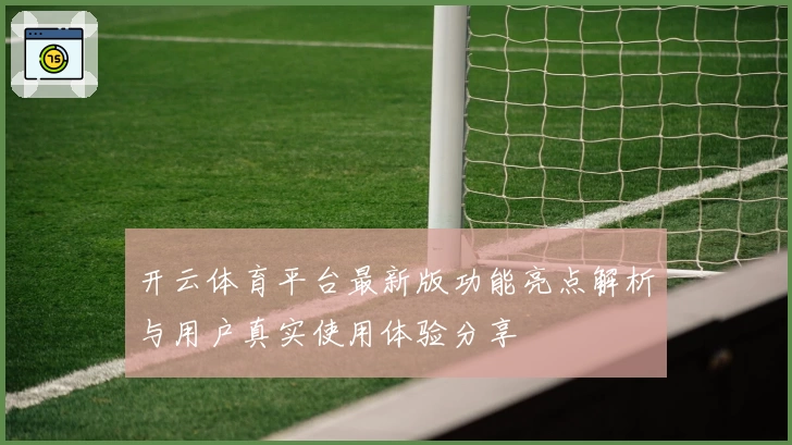 开云体育平台最新版功能亮点解析与用户真实使用体验分享