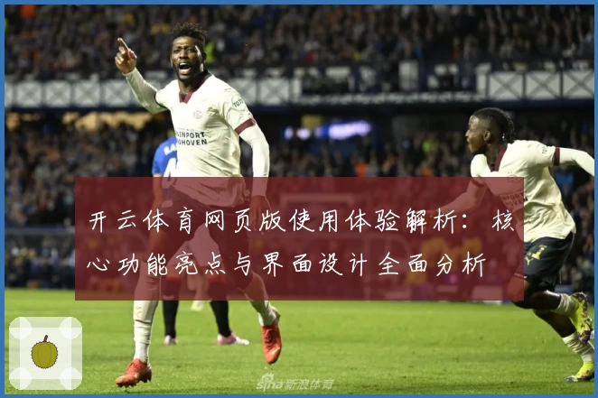 开云体育网页版使用体验解析：核心功能亮点与界面设计全面分析