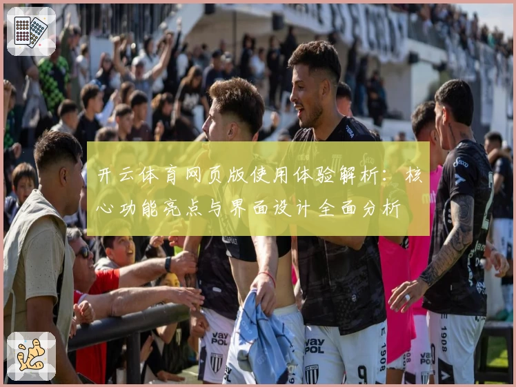 开云体育网页版使用体验解析：核心功能亮点与界面设计全面分析