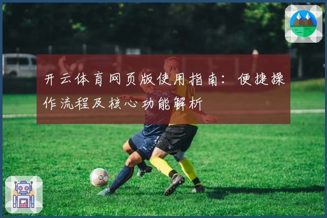 开云体育网页版使用指南：便捷操作流程及核心功能解析