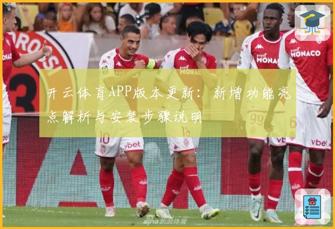 开云体育APP版本更新：新增功能亮点解析与安装步骤说明