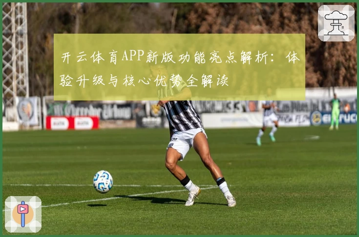 开云体育APP新版功能亮点解析：体验升级与核心优势全解读