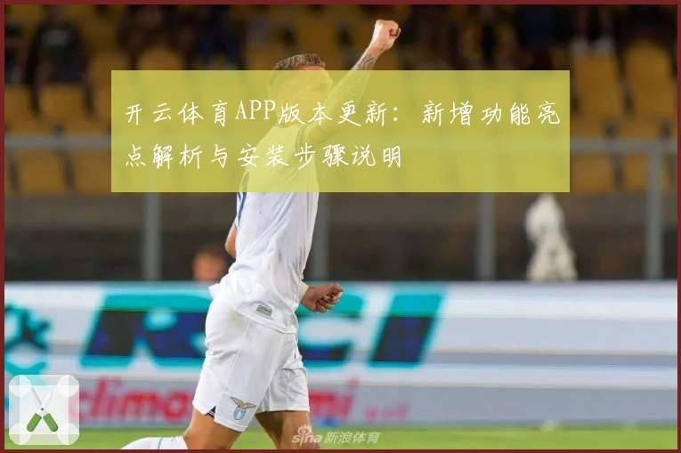 开云体育APP版本更新：新增功能亮点解析与安装步骤说明