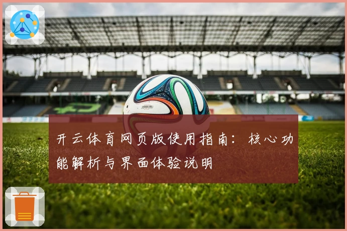 开云体育网页版使用指南：核心功能解析与界面体验说明