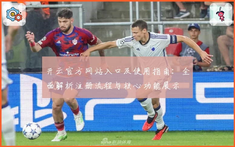 开云官方网站入口及使用指南：全面解析注册流程与核心功能展示