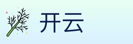 开云